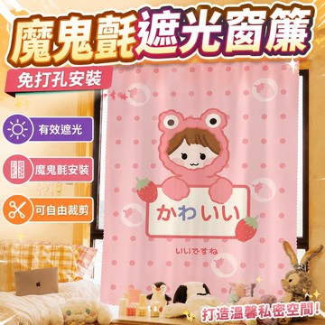 遮光窗簾 魔鬼氈窗簾 魔鬼氈窗簾免打孔安裝臥室少女小清新簡易遮光布出租屋宿舍小短簾 遮陽 櫃簾 黏貼式