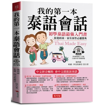我的第一本泰語會話：中文拼音輔助，會中文就能說泰語 （QR Code版）