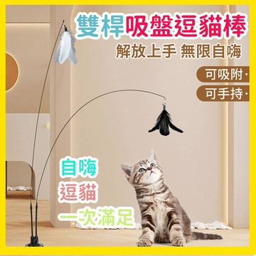【AOYI奧藝】雙桿逗貓自嗨神器 羽毛逗貓棒 逗貓玩具 自動逗貓棒 吸盤逗貓棒