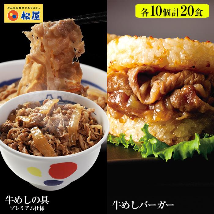 (メーカー希望小売価格10000円→4980円) 牛丼 牛丼の具 ギュウギュウ20個（プレミアム仕様牛めしの具×10 牛めしバーガー×10） 牛丼 肉   仕送り 業務用 食品