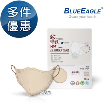 N95醫用3D立體口罩 (奶茶色) 青少年款 50片/盒 多件優惠中 NP-3DTMWMT-50