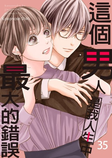 【電子書】這個男人是我人生中最大的錯誤(第35話)