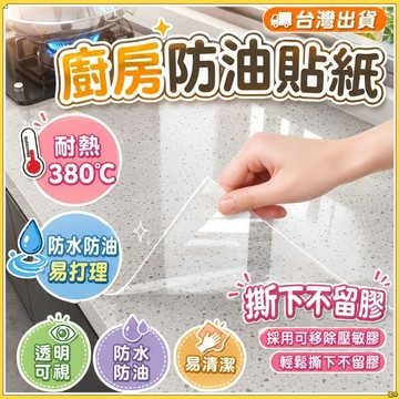 【現貨🔥贈刮板】PET加厚防燙透明保護膜 廚房專用貼紙 防水防油 耐高溫 灶台貼紙 帶膠壁貼 防油貼紙 透明無痕廚台