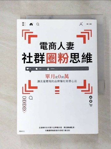 【書寶二手書T2／行銷_RLL】電商人妻社群圈粉思維：單月從0到萬，讓流量變現的品牌爆紅經營心法_電商人妻Audrey