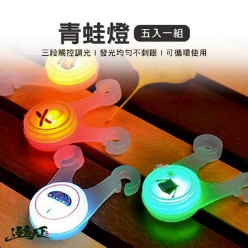 青蛙燈 警示燈 露營燈 防絆倒 營繩 LED燈 小吊燈 戶外 露營 逐露天下 逐露天下