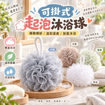 現貨 沐浴球 洗澡球 洗澡必備小物 可掛式起泡沐浴球 細緻網紗 快速起泡 綿密泡沫 洗澡用具 柔軟親膚 附掛繩設計