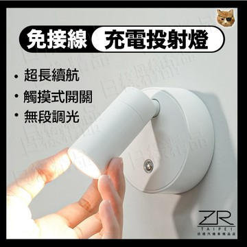 《日樣》台灣現貨 LED 投射燈 三色溫 免接線 壁燈 小夜燈 磁吸燈 床頭燈 展示燈 展示櫃燈 觸控燈 充電燈 夜燈