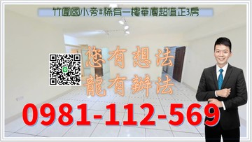 竹圍國小旁#稀有一樓華廈超值正3房｜高雄市岡山區竹圍北街