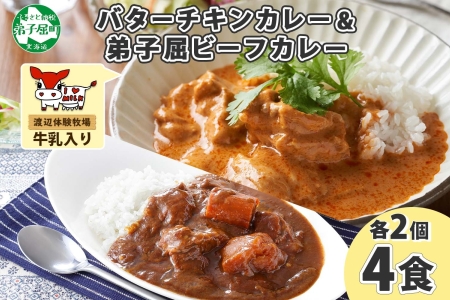 1443.  弟子屈 カレー 2種 食べ比べ 計4個 中辛 バターチキンカレー ビーフカレー 鶏肉 牛肉 じゃがいも 業務用 レトルトカレー レトルト 保存食 備蓄 非常食 常温 まとめ買い お取り寄せ 8000円 送料無料 北海道 弟子屈町