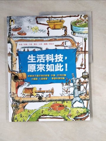 【書寶二手書T4／少年童書_Z2I】生活科技，原來如此！：拆解孩子最好奇的家電、手機、3D列印機、太陽能、人造衛星……學習科學知識（新版）_約翰‧方頓, 羅伯‧比提,  周怡伶