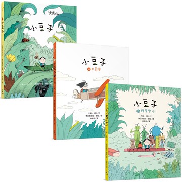 小豆子系列套書（共3冊/附贈限量郵票造型貼紙＆自我探索學習單）