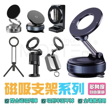 升級不挑材質 磁吸支架系列 真空吸盤 奈米膠款 車用/桌面/腳架款 磁吸式 導航架 車用手機架 手機架 MorTer