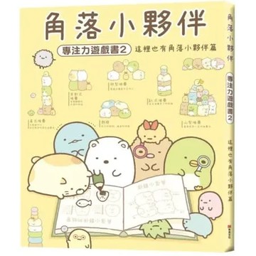角落小夥伴專注力遊戲書2：這裡也有角落小夥伴篇【城邦讀書花園】