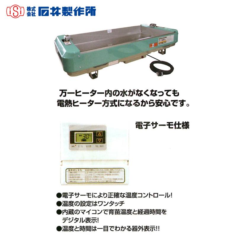 石井製作所 isi 温水育苗器 はつが 単相100V 収納枚数 温度 0~40 C NK-180