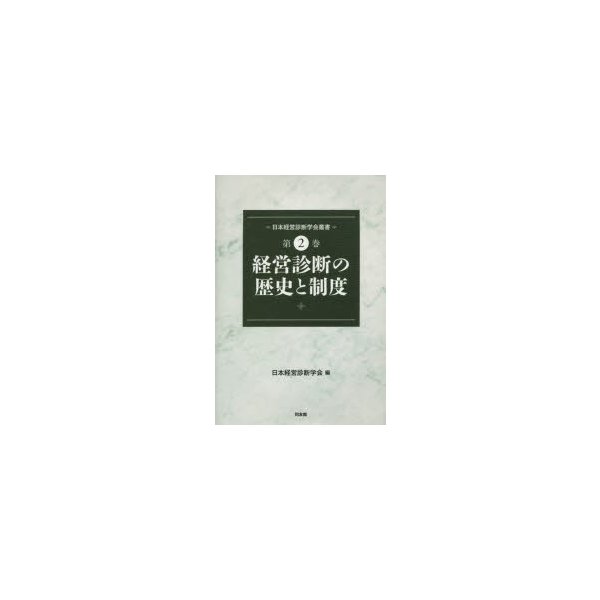 日本経営診断学会叢書 第2巻