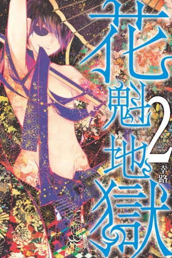 花魁地獄（2）[二手書_良好]