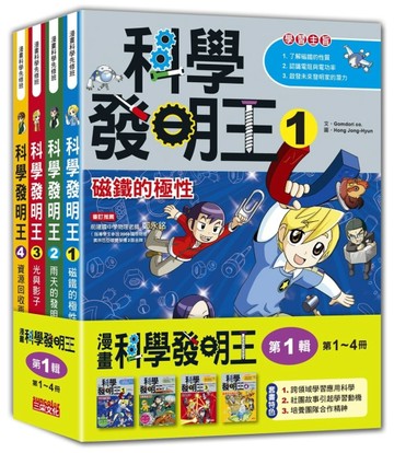 科學發明王套書【第一輯】（第1～4冊）（無書盒版）