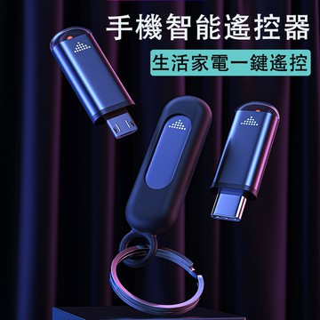 遙控器 智能遙控器 手機紅外線遙控器 萬能遙控器 蘋果 安卓 type-c Micro-USB 空調 電視 家電遙控器