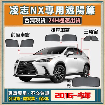 🚀【台灣現貨/專車專用】Lexus NX 遮陽簾 專用遮陽簾 淩志 遮陽 NX磁吸式窗簾 NX遮陽網 隔熱抗UV