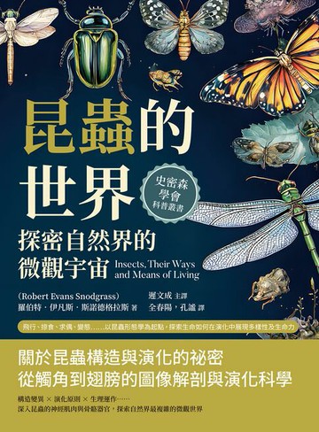 【電子書】昆蟲的世界，探密自然界的微觀宇宙：飛行、掠食、求偶、變態……以昆蟲形態學為起點，探索生命如何在演化中展現多樣性及生命力