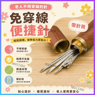 ✨台灣出貨✨免穿線便捷針 老人不用穿綫的針 免穿針免認盲人針 家用縫衣針 木筒手縫針套裝 帶針筒 手縫開口被子衣服縫紉針