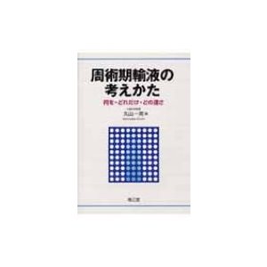 周術期輸液の考えかた 何を・どれだけ・どの速さ   丸山一男  〔本〕