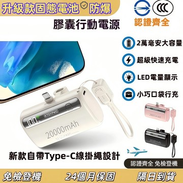 【全網首推】20000mAh口袋行充 小體積大容量 自帶掛繩Type-C線 認證標識齊全 免檢登機 旅行必備 送禮首選