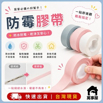 防霉膠帶 防水防霉縫隙貼 防油檯面擋水條自粘  細縫貼條  廚房接縫 洗手台 水槽 擋水防水條 防霉縫隙帶 A0177