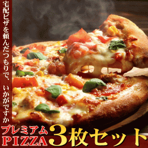 ☆プレミアム本格ピッツァご試食3枚セット 送料無料 チーズ 手作り 冷凍ピザ PIZZA 通販