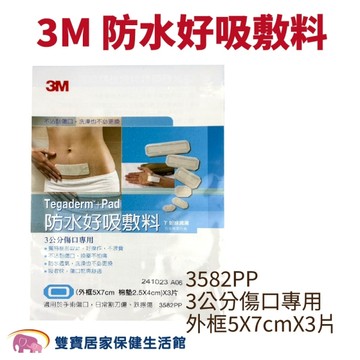 3M 防水好吸敷料 Tagaderm+pad 3582PP 一包三片 防水傷口敷料 防水護膜加紗布墊 透明敷料