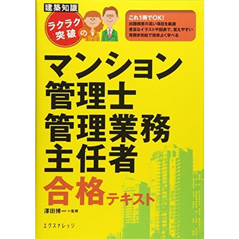 ラクラク突破のマンション管理士・管理業務主任者合格テキスト