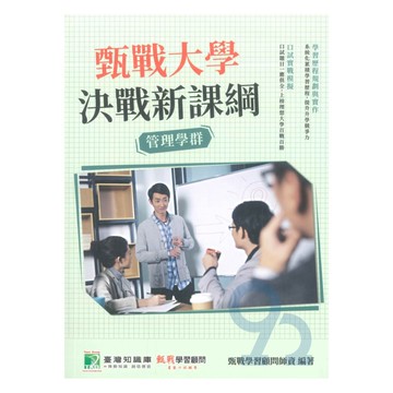 甄戰大學決戰新課綱-管理學群