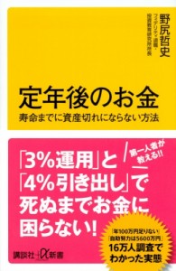  野尻哲史   定年後のお金 寿命までに資産切れにならない方法 講談社プラスアルファ新書