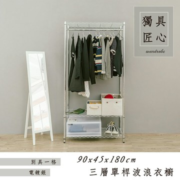 洋裝收納架/衣架 輕型 90x45x180cm三層單桿衣櫥架_電鍍銀(插管) dayneeds