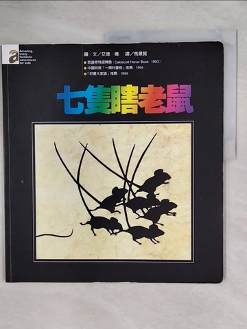 【書寶二手書T4／少年童書_ZOV】七隻瞎老鼠_艾德．楊
