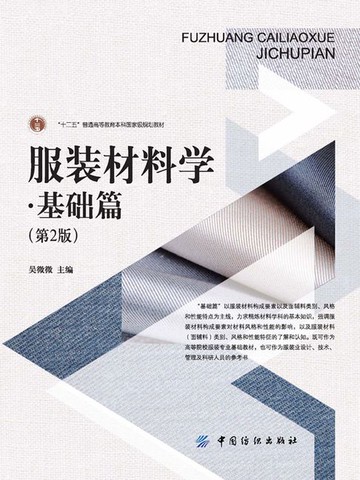 【電子書】服装材料学·基础篇（第2版）