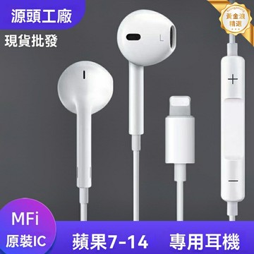 【即插即用】蘋果有線耳機 Lightning耳機 原裝耳機 手機耳機 扁頭設計 高清音質 帶麥克風 免提通話 適用於iPhone/iPad