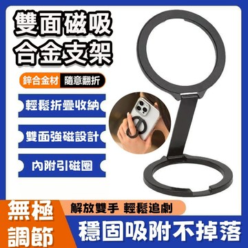 🔥台灣出貨🔥 雙面磁吸折疊支架 手機支架 手機架 支架 指環扣 懶人支架 迷你支架 金屬支架 磁吸支架 Magsafe