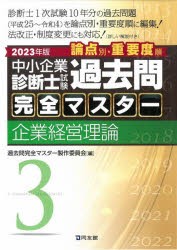 中小企業診断士試験論点別・重要度順過去問完全マスター 2023年版3 [本]