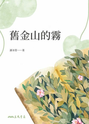 【電子書】舊金山的霧