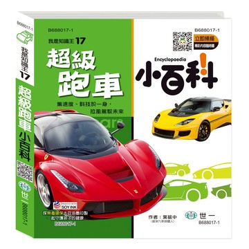 【拼圖貓】89 - 我是知識王系列17-超級跑車小百科(精) B688017-1