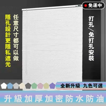 【意家】免打孔百葉簾 遮光窗簾 鋁合金百葉窗 加密加厚捲簾 浴室防水遮光簾 臥室升降式 免釘 羅馬簾 斑馬簾 隔間簾 調