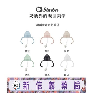 ✿新信義藥局✿ 小獅王辛巴 蘊蜜寬口防漏滑蓋把手吸管組 (6色)