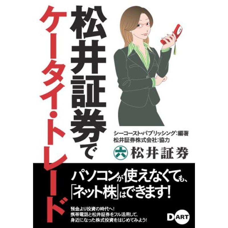 松井証券でケータイ・トレード