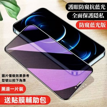 台灣出貨防窺玻璃貼抗藍光保護貼適用蘋果 iPhone 14 13 12 11 pro max 8 plus Xs XR
