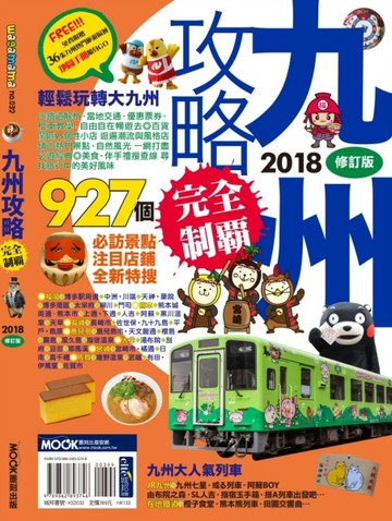 九州攻略完全制霸2018[二手書_良好]