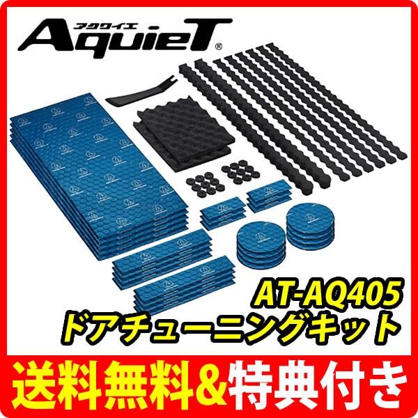 ◇限定Special Price オーディオテクニカ AT7505R AquieT アクワイエ ハイグレード ドアチューニング パーフェクトキット 