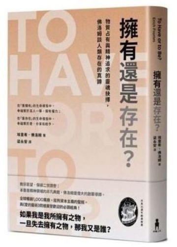 擁有還是存在？：物質占有與精神追求的靈魂抉擇，佛洛姆談人類存在的真諦【城邦讀書花園】