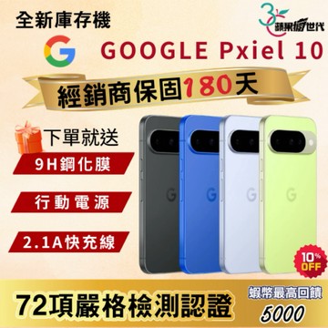 《10倍蝦幣+含稅附發票》GOOGLE｜Pixel 10｜12+128｜12+256｜手機