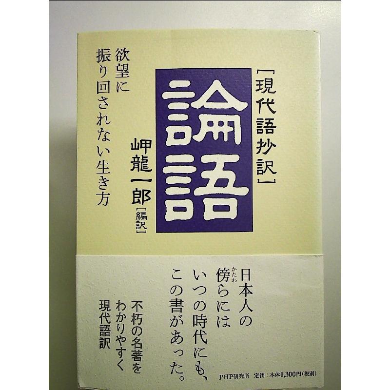 「現代語抄訳」論語―欲望に振り回されない生き方 単行本